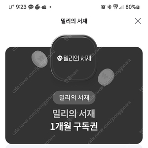 밀리의서재 1개월구독권