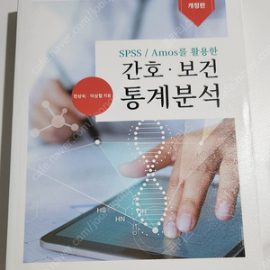 Spss/Amos를 활용한 간호보건 통계분석