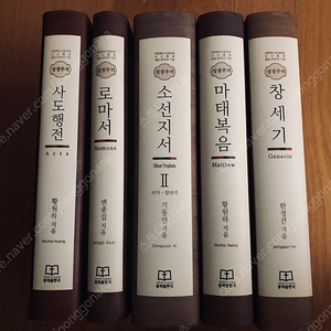 [고신] 대한예수교장로회 고신총회 설립 60주년 기념 성경주석 창세기, 소선지서, 마태복음, 사도행전, 로마서 5권 세트 판매합니다.