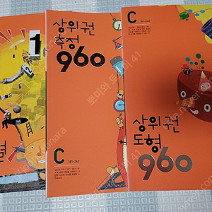 상위권 수학 960 C단계 문제해결, 측정, 도형