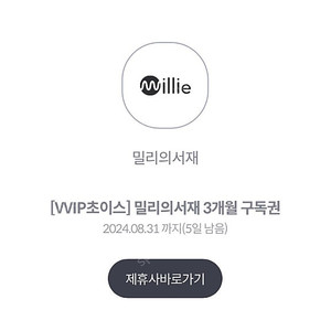 밀리의 서재 3개월권