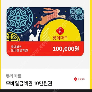 롯데마트 모바일상품권10만ㅡ92000원 저렴(잔액관리형)