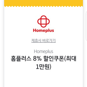 홈플러스 8% 할인쿠폰(최대 1만원)(7만원이상 마트직