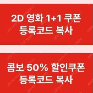 cgv 1+1 & 콤보50%할인권(cgv 앱에 지ㅣ접등록해서 사용)