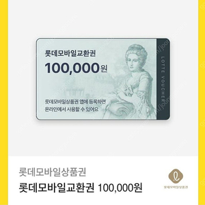 롯데상품권 모바일10만원권