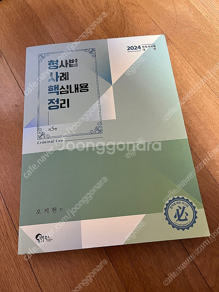 오제현 형사법 사례 핵심내용 정리(새책)--0