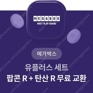 메가박스 팝콘음료세트 팝니다