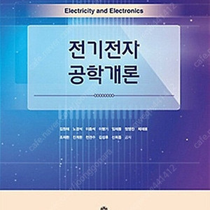 전기전자공학개론 (김원태외) 삽니다
