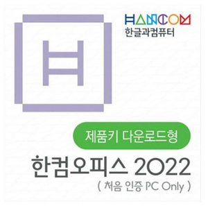 한컴오피스 한글 2022 홈에디션 이메일 발송 팝니다(가정용, 영구사용, 윈도우용)