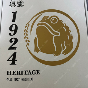 진로 1924 헤리티지 전용잔 12p 새제품