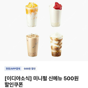 이디야 미니펄 500원 할인쿠폰(8/26) - 4장 / 400원