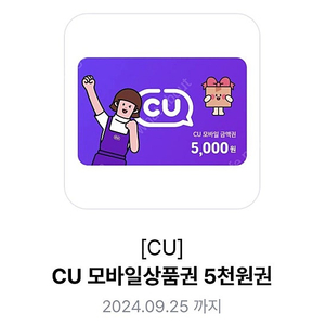 CU 5,000원 상품권