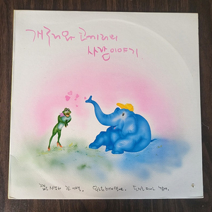 LP 개구리와 코끼리의 사랑이야기