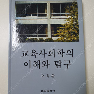 교육사회학의 이해와 탐구(교육과학사/오욱환)