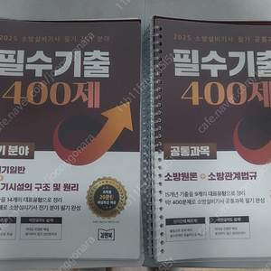 [김앤북] 2025 소방설비기사 필기 공통과목 필수 기출 400제 + 2025 소방설비기사 필기 전기분야 필수 기출 400제 (택배비 포함 25,000원)