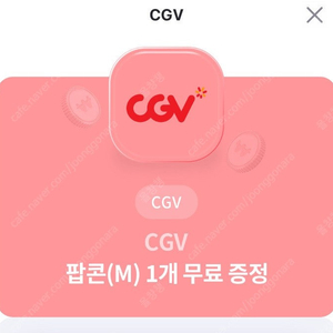 CGV 팝콘