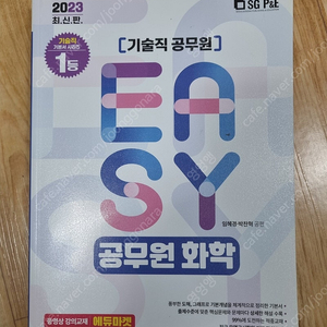 환경직 공무원 화학 책 easy