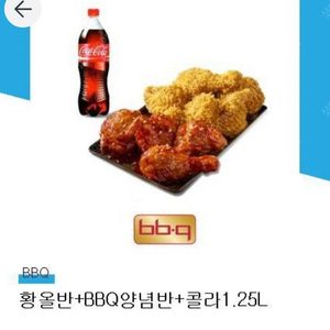 BBQ 황올반 + 양념반 + 콜라 1.25L 세트(정가 26,500원 -> 21,000원 판매)