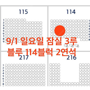 9월1일 일요일 잠실 두산vs롯데 3루 블루석 114블럭, 115블럭 2연석