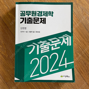 정병열 2024 공무원 경제학 기출