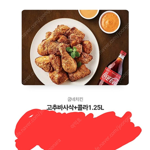 굽네 고추바사삭 기프티콘