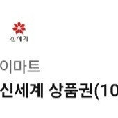 신세계상품권 팝니다