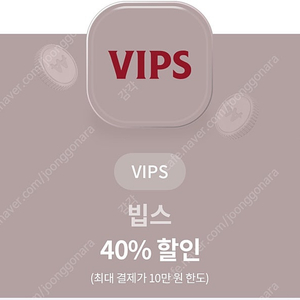 빕스 VIPS 40% 할인권 1만원에 판매합니다.(8.31까지)