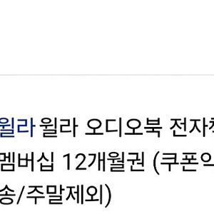 가족공유 구해요)윌라 오디오북 전자책 통합 멤버쉽 12개월권 같이 하실분 구해요