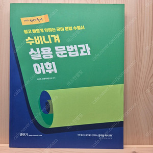 [새책] 2025 선재국어 수비니겨 실용문법과 어휘 반택포함 1.3