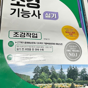 시대에듀 조경기능사 조경작업 실기