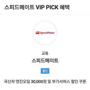 sk vip 스피드메이트 국산차 엔진오일 3만원 및 부가서비스 할인 쿠폰 팝니다