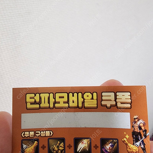 던파모바일쿠폰 또래오래 판매해요