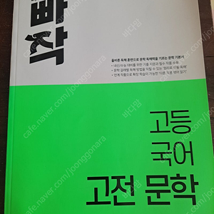 빠작 고등국어 고전문학