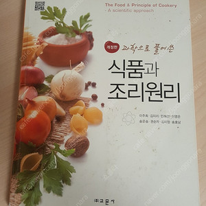 개정판 과학으로 풀어쓴 식품과 조리원리 (교문사,2013) 판매합니다!