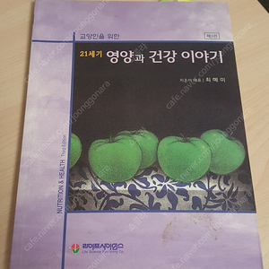 제 3판 교양인을 위한 21세기 영양과 건강 이야기(라이프사이언스,2012) 판매합니다!