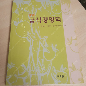 제 3판 급식경영학 (교문사,2015) 판매합니다!