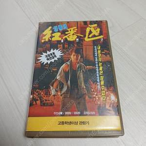 홍콩영화 성룡의 미국 박스오피스 1위작 성룡 매염방 엽방화 주연 홍번구(Rumble in the bronx)(1995) 비디오 테이프