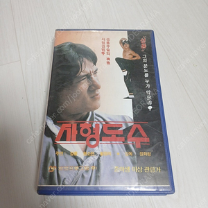 홍콩영화 원화평 감독 성룡 한국액션스타 황정리 거지도사 원소전 주연 사형도수(snake in the eagle's shadow)(1979) 비디오 테이프