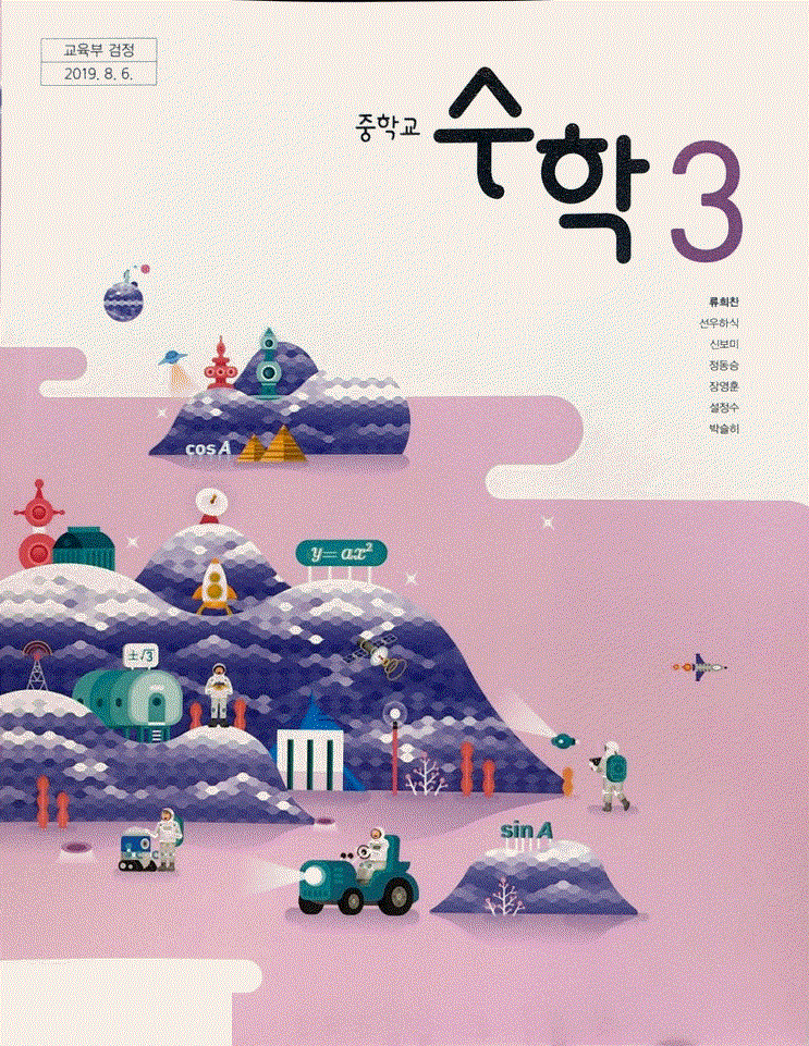 중학교 수학 3 교과서 류희찬 천재 표지앞면 오른쪽위 ...--0