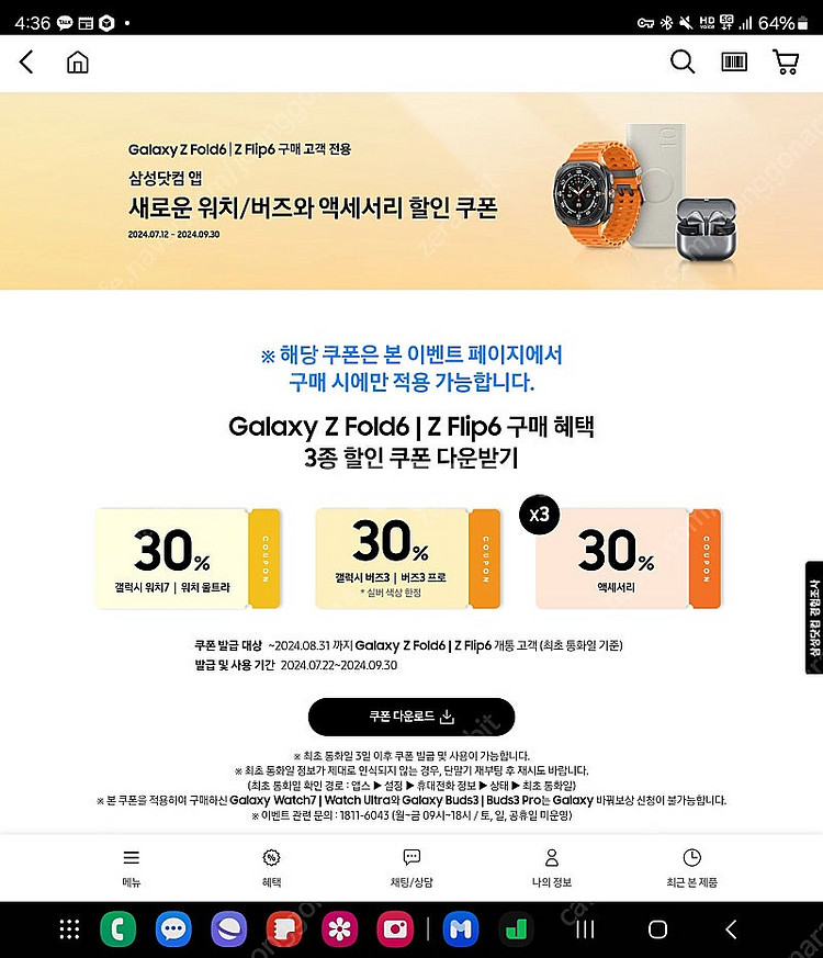 Z폴드6 사은품 갤럭시 워치7 울트라 30% 쿠폰 판매...--0