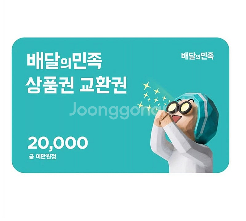배달의민족 2만원 금액권, 3만원 (4장 보유중)--0
