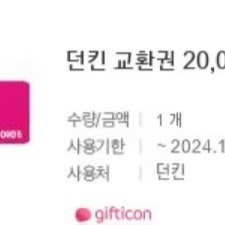 던킨도너츠 2만원권-15900원에 판매합니다.