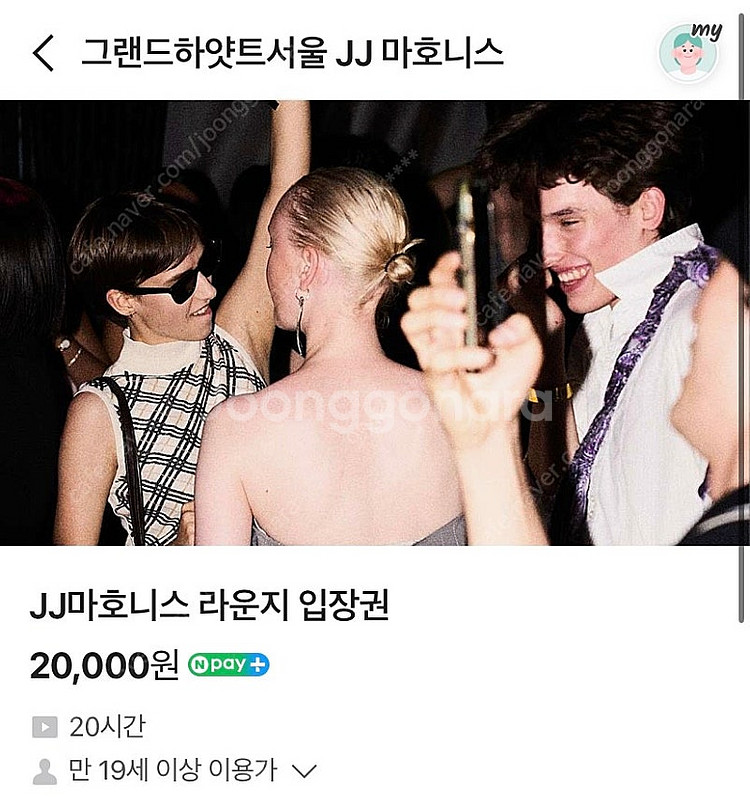 그랜드하얏트호텔 제이제이마호니스 입장권 및 웰컴드링크 ...--0