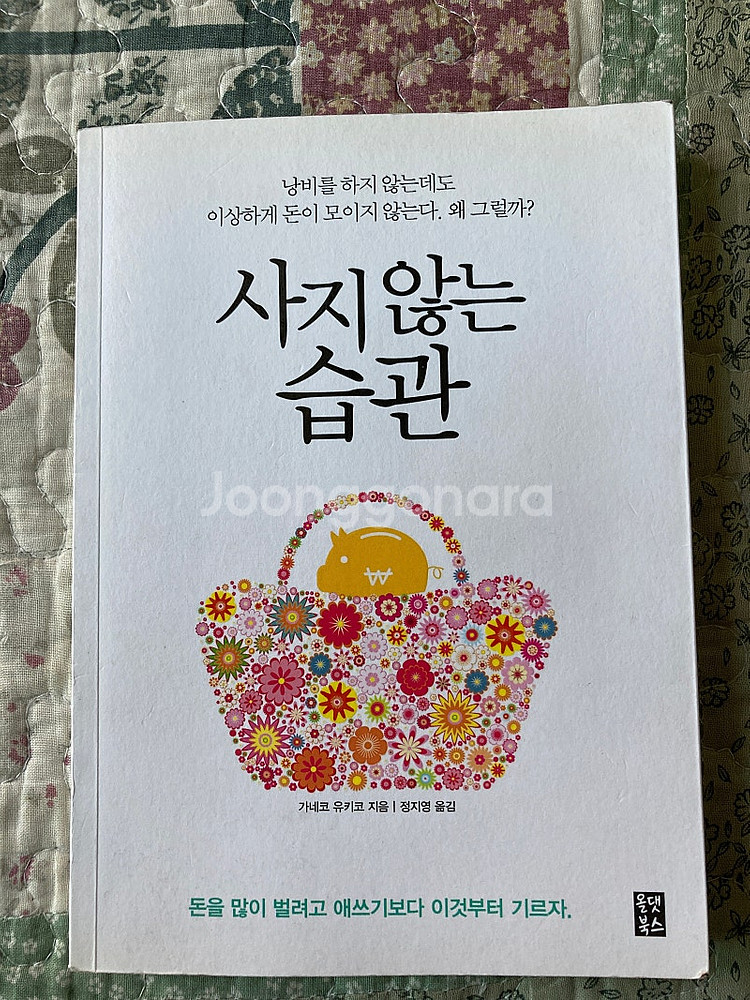 사지않는 습관- 새책--0