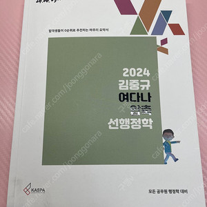 2024 김중규 여다나 압축 선행정학