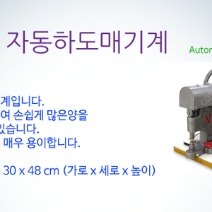 자동하도매기계(모터식) 200,000