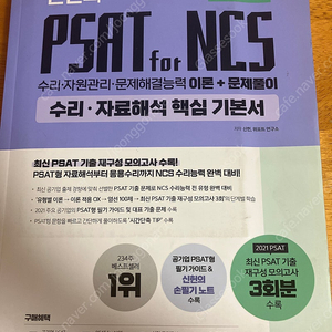 Psat for ncs 수리 자료해석 신헌 10000원