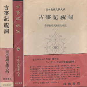 古事記 祝詞 日本古典文學大系( 고사기 고지키 노리토 일본고전문학대계 ) 역사 일본신화 건국