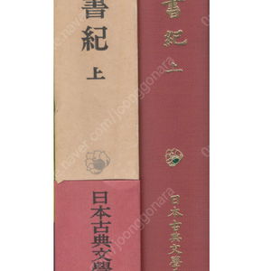 日本書紀 上 日本古典文學大系( 일본서기 상 일본고전문학대계 ) 일본사 신화 저ㅏㄴ설 역사 천황