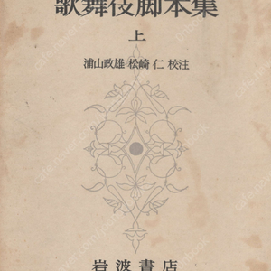 歌舞伎脚本集 上 日本古典文學大系 ( 가부키각본집 상 일본고전문학대계 ) 53 <초판>